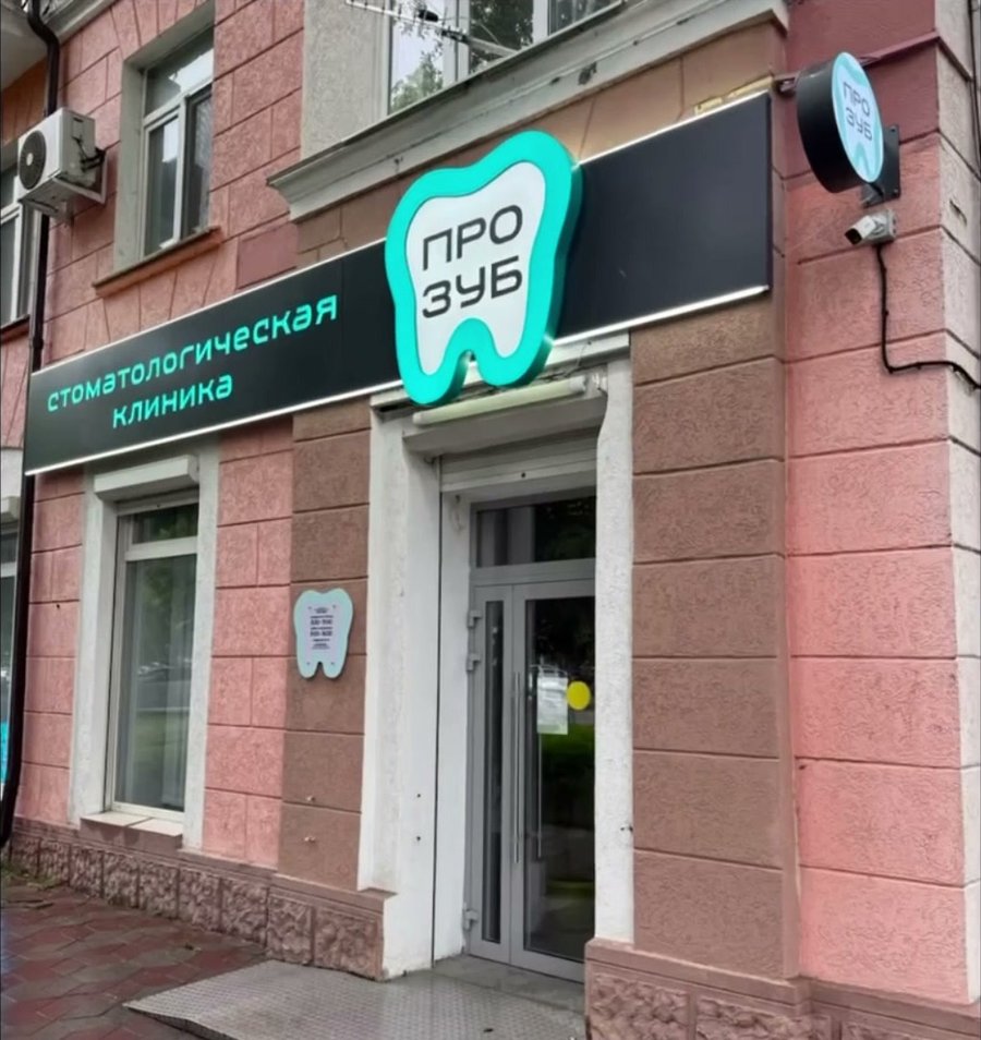 Вход в клинику «Про Зуб» в Минеральных Водах
